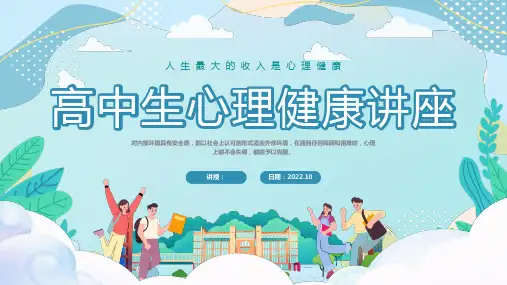 高中生心理健康教育主题班会PPT课件 