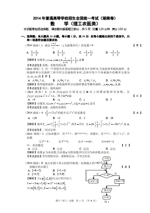 2014年湖南高考理科数学(理)真题试题及答案