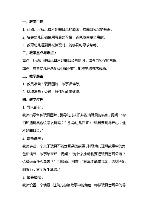 幼儿园小班安全教案《玩具不能塞耳朵》含反思