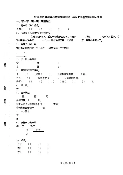 2018-2019年慈溪市横河实验小学一年级上册语文复习题无答案(1)