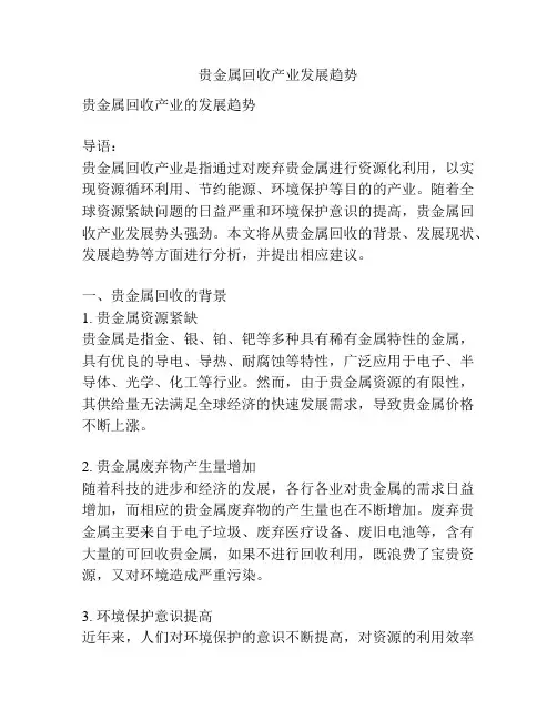 贵金属回收产业发展趋势