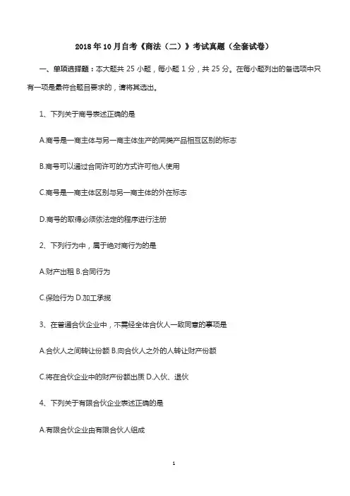 2018年10月自考《商法(二)》考试真题(全套试卷)