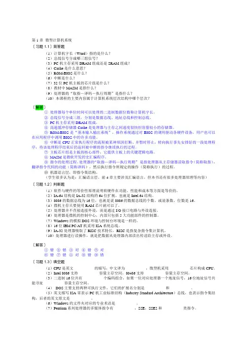 微机原理与接口技术+第四版+钱晓捷主编+课后习题答案