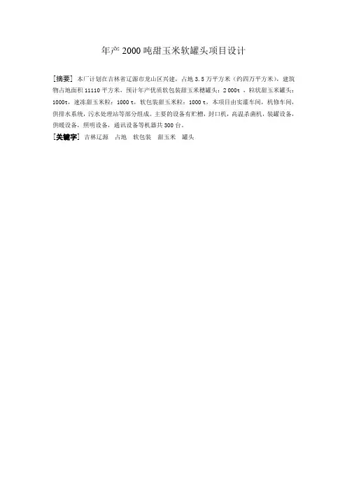 年产2000吨甜玉米软罐头项目设计