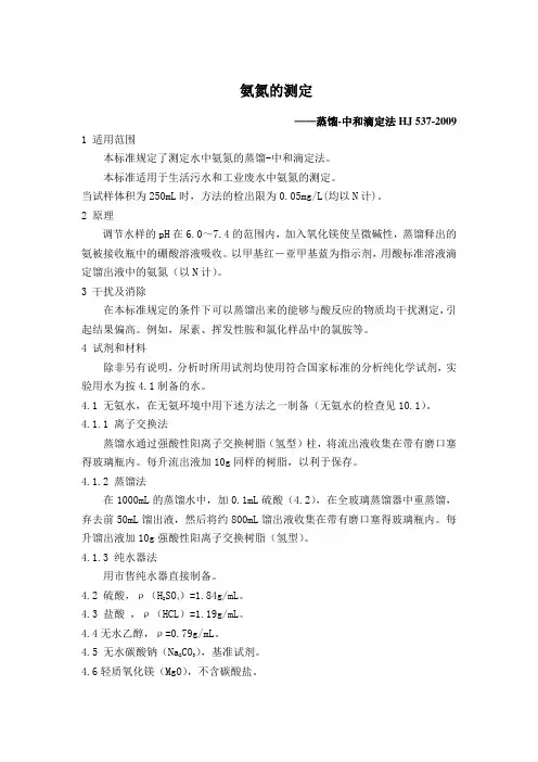 氨氮的测定