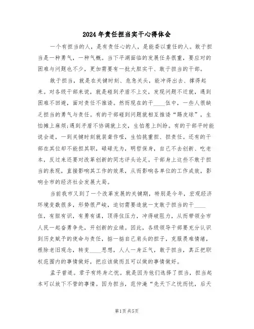 2024年责任担当实干心得体会(2篇)