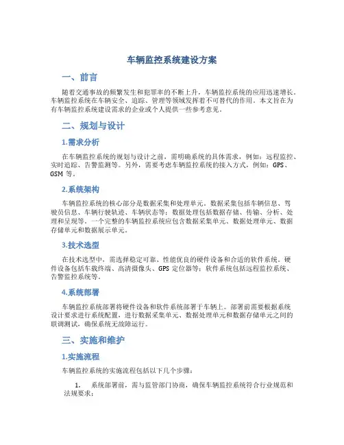 车辆监控系统建设方案