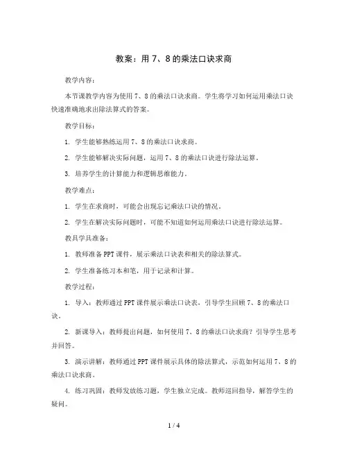 用7、8的乘法口诀求商(教案)2023-2024学年数学 二年级下册 人教版