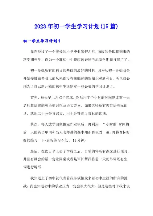 2023年初一学生学习计划(15篇)