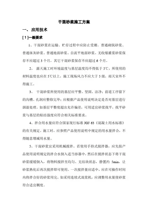 干混砂浆施工方案