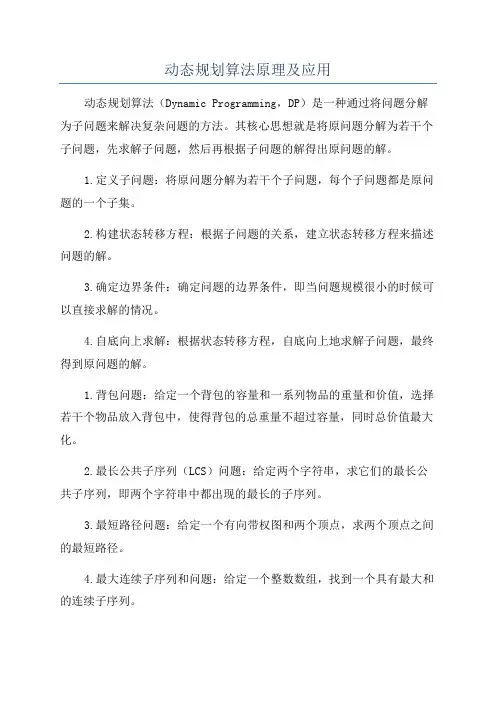 动态规划算法原理及应用