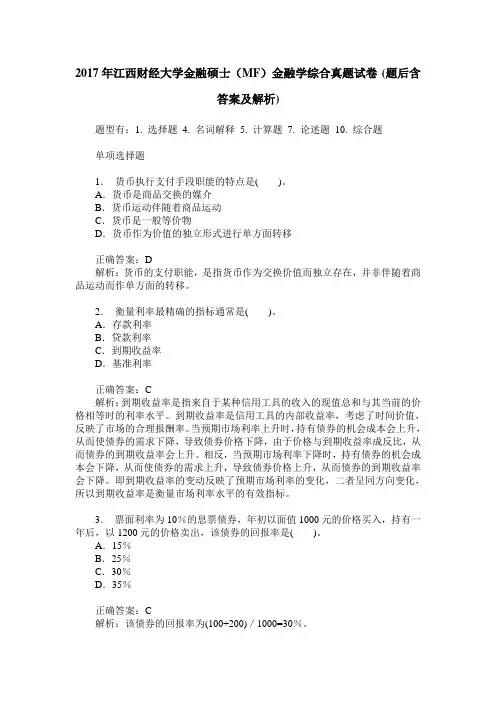 2017年江西财经大学金融硕士(MF)金融学综合真题试卷(题后含答案及解析)