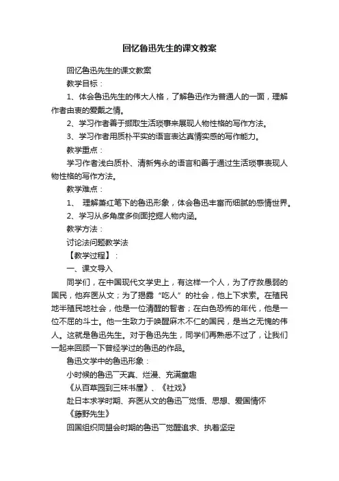 回忆鲁迅先生的课文教案