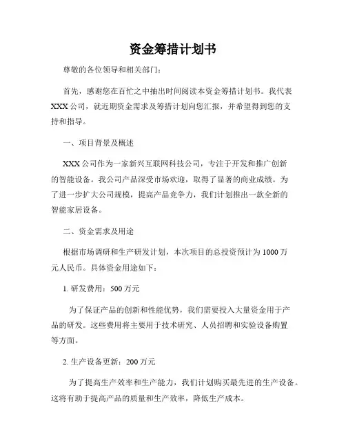 资金筹措计划书