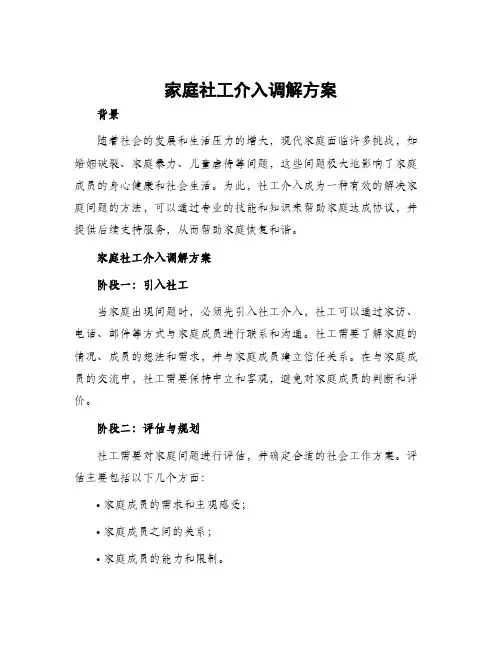 家庭社工介入调解方案