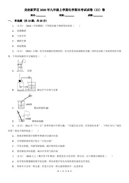 龙岩新罗区2020年九年级上学期化学期末考试试卷(II)卷