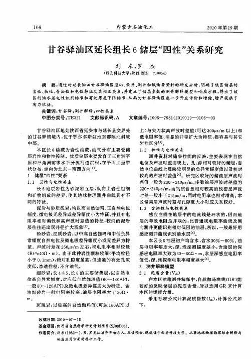 甘谷驿油区延长组长6储层“四性”关系研究
