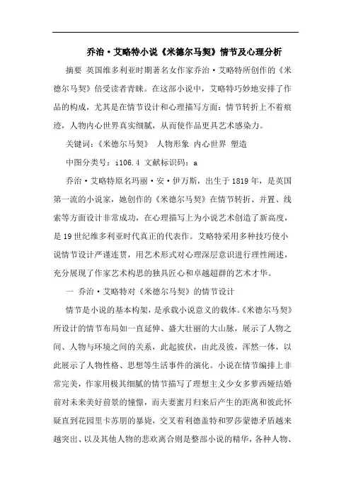 乔治·艾略特小说《米德尔马契》情节及心理分析