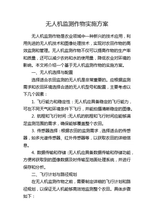 无人机监测作物实施方案