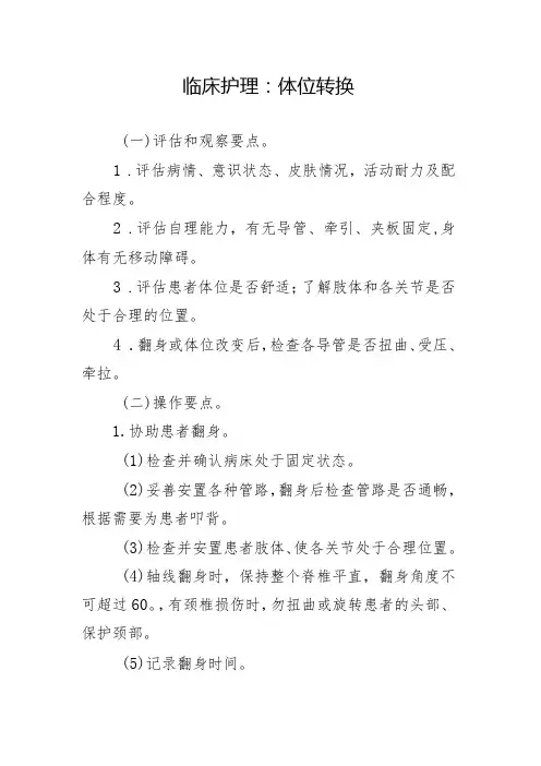 临床护理：体位转换