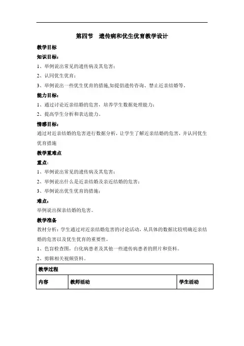 《遗传病和优生优育》课件与教学设计