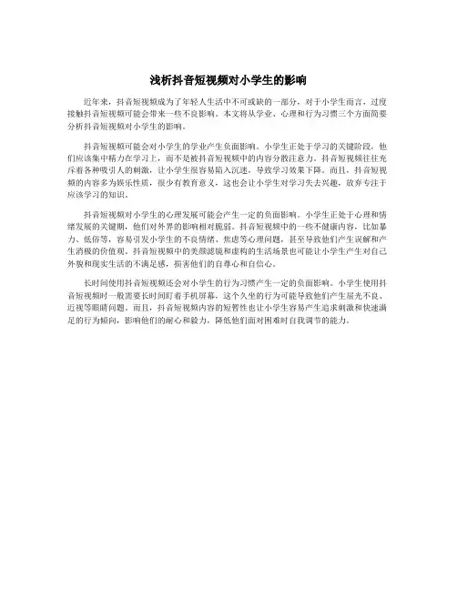 浅析抖音短视频对小学生的影响