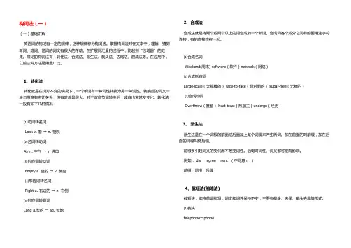 初高中英语词汇构词法详解