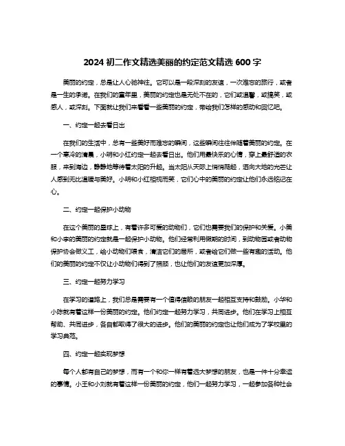 2024初二作文精选美丽的约定范文精选600字