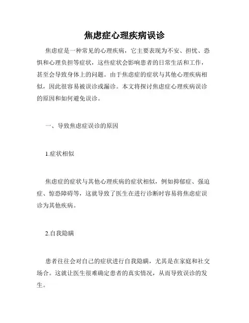 焦虑症心理疾病误诊