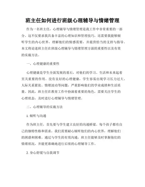 班主任如何进行班级心理辅导与情绪管理
