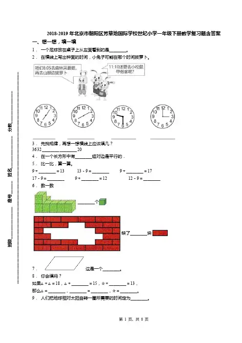 2018-2019年北京市朝阳区芳草地国际学校世纪小学一年级下册数学复习题含答案(1)
