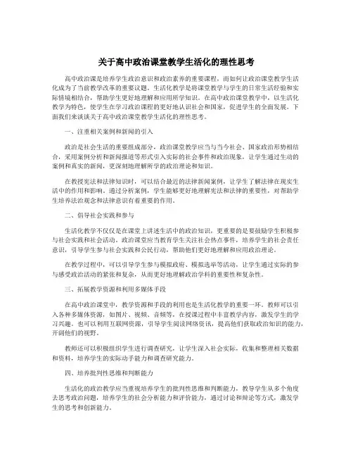 关于高中政治课堂教学生活化的理性思考