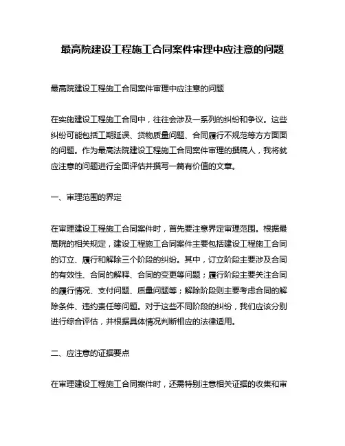 最高院建设工程施工合同案件审理中应注意的问题