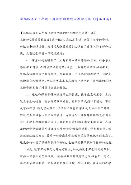 部编版语文五年级上册圆明园的毁灭教学反思(精品3篇)