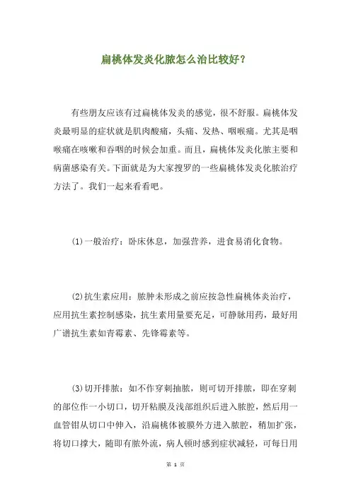 扁桃体发炎化脓怎么治比较好？