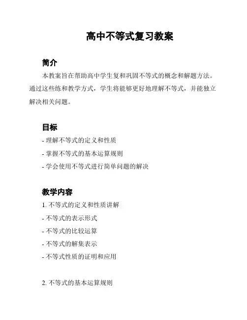 高中不等式复习教案