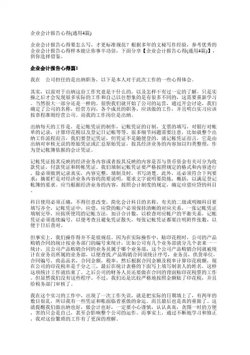 企业会计报告心得(通用4篇)