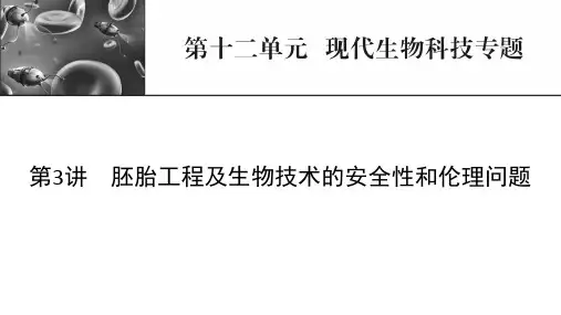 新高考生物人教版一轮复习课件第12单元第3讲胚胎工程及生物技术的安全性和伦理问题
