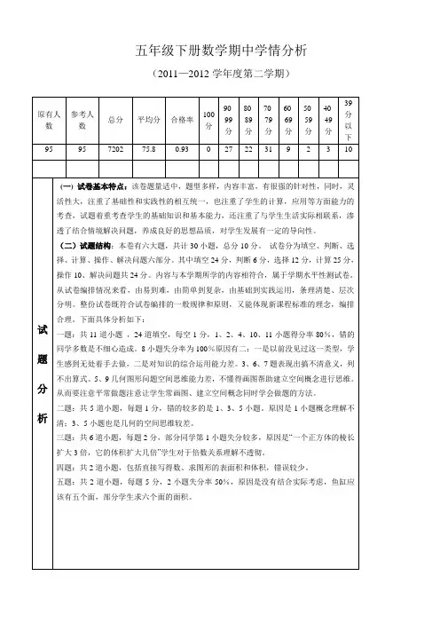 五年级下册数学期中考试试卷分析 2