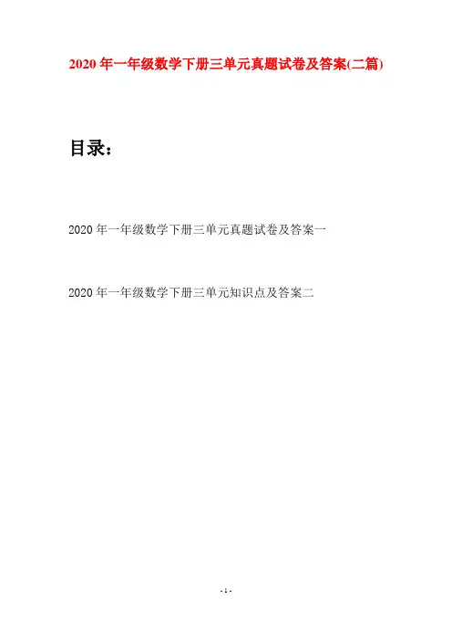 2020年一年级数学下册三单元真题试卷及答案(二套)
