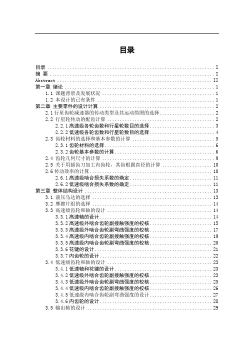 行星齿轮减速器设计最终要点