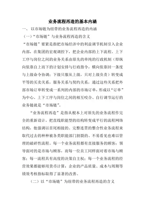 业务流程再造的基本内涵