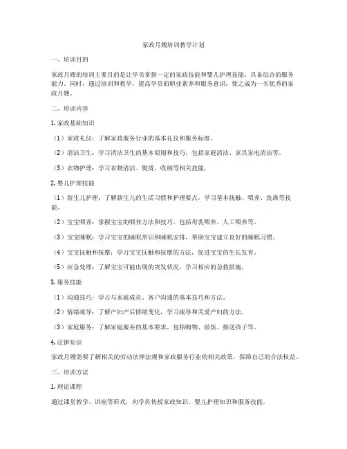 家政月嫂培训教学计划