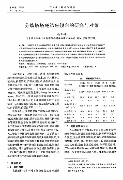 分馏塔塔底结焦倾向的研究与对策