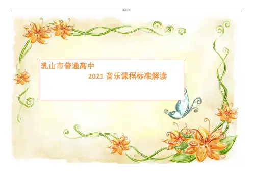 普通高中音乐课程标准解读