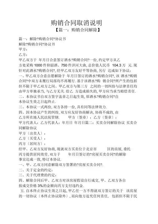 合同范本之购销合同取消说明