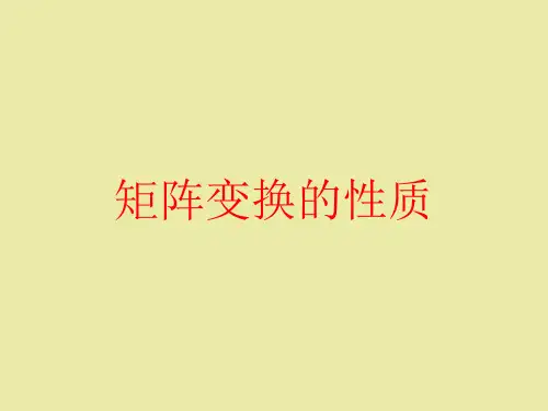北师大版高中数学选修4-2矩阵与变换矩阵变换的性质