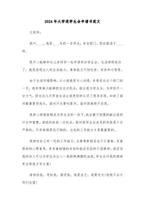 2024年大学进学生会申请书范文(3篇)