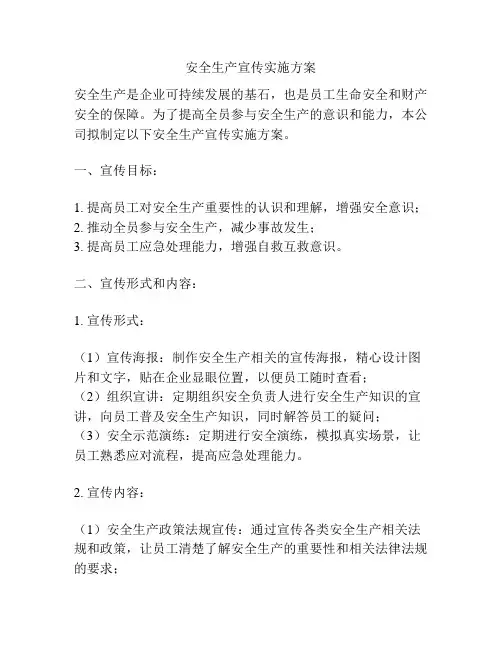安全生产宣传实施方案