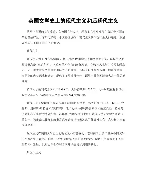 英国文学史上的现代主义和后现代主义